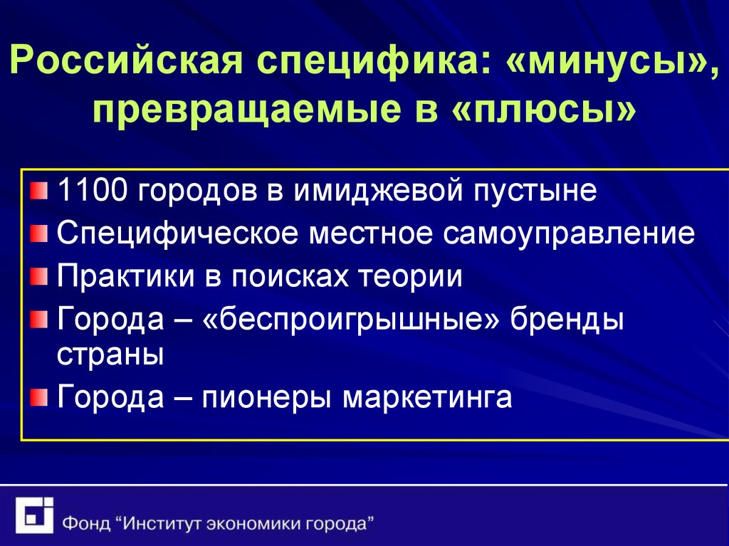 Российская специфика. Плюсы и минусы местного самоуправления. Плюсы и минусы местного самоуправления в России. Российская специфика это. МСУ плюсы и минусы.