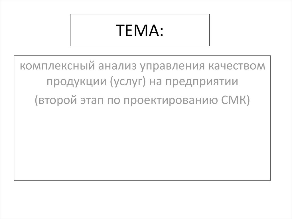 Комплексное управление качеством. Комплексный анализ.