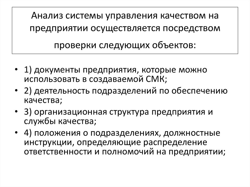 Управление качеством ответы. Документы по управлению качеством продукции на предприятии. Система менеджмента качества продукции на предприятии. Анализ системы качества. Система качества на предприятии.