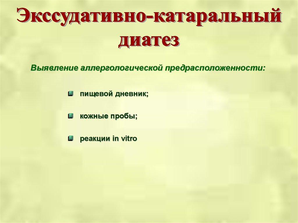 Профилактика экссудативно катарального диатеза презентация