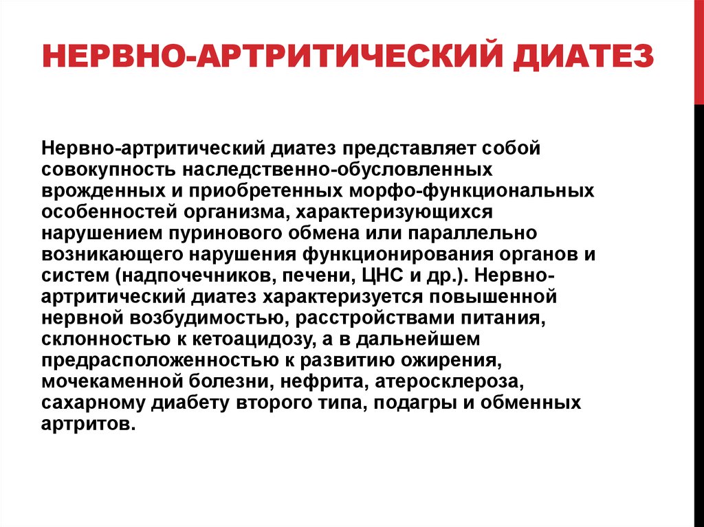 Нервно артритический диатез. Характерные признаки нервно-артритического диатеза:. Нервно-артритический диатез диагноз. Проявление нервно-артритического диатеза у детей. Нервно артритический диатез у детей характерные проявления.