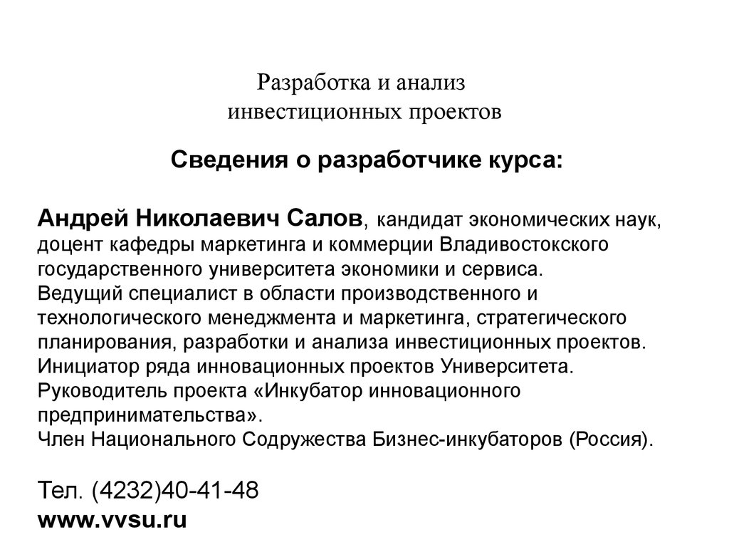 Разработка и анализ инвестиционных проектов