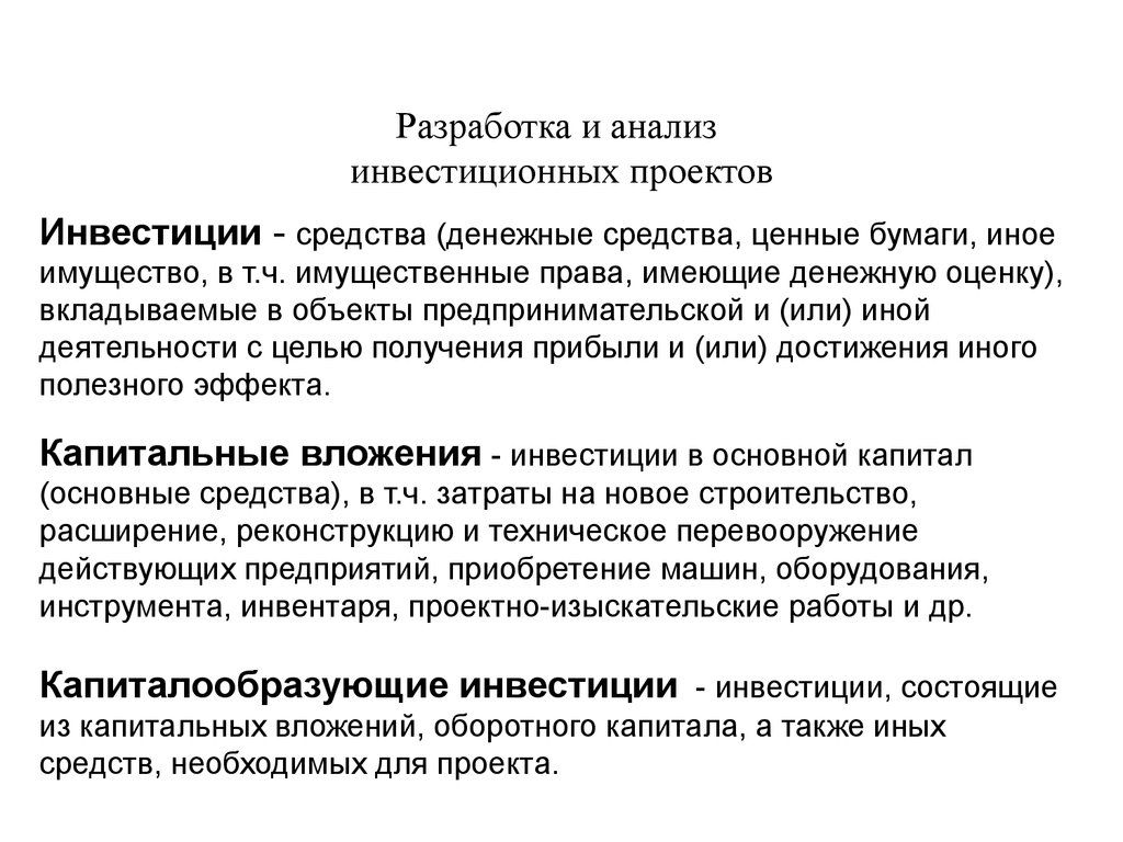 Разработка инвестиционных проектов