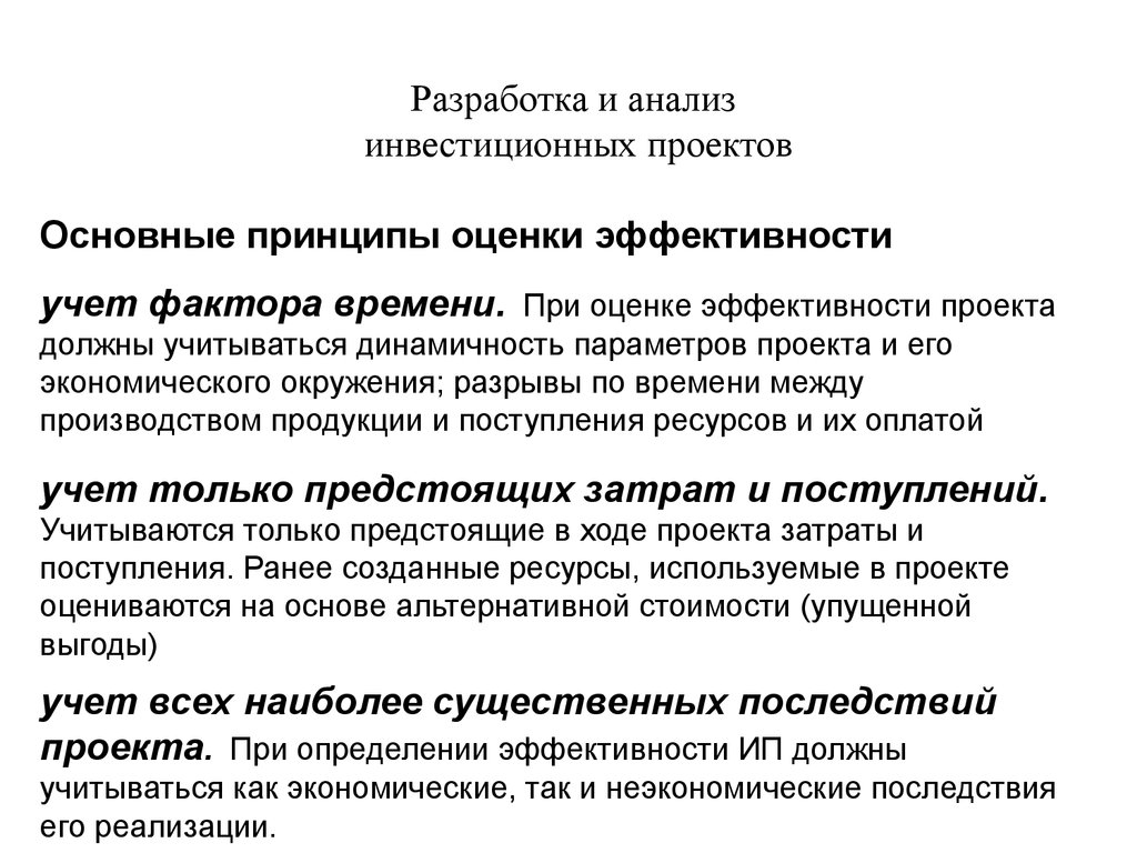 Учитывается ли. Фактор времени при оценке инвестиционных проектов. Учет фактора времени при оценке эффективности инвестиций.. Принципы анализа инвестиционного проекта. Основные принципы инвестиционного анализа.