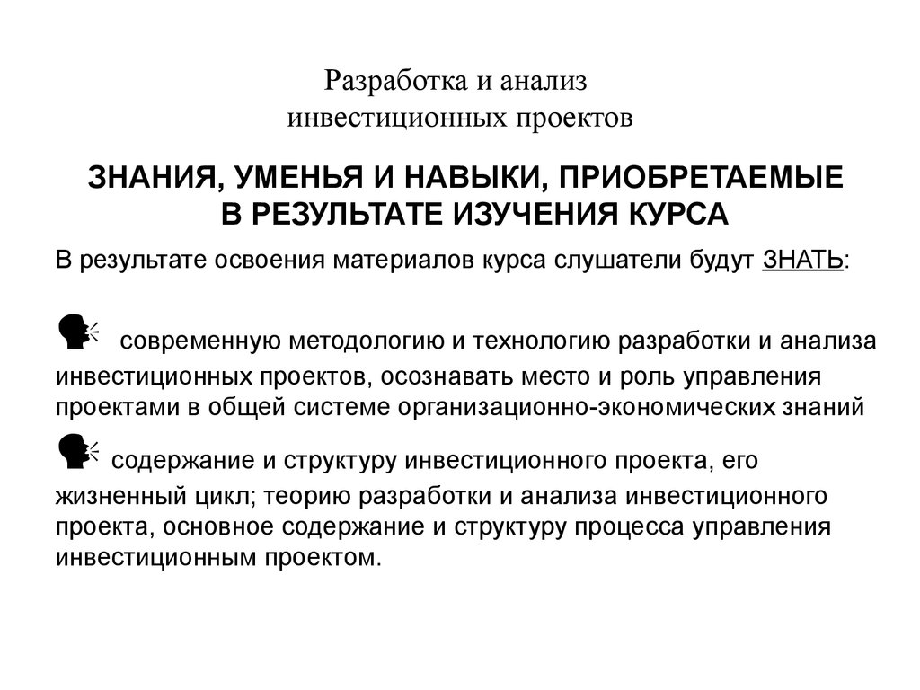 Анализ инвестиций. Разработка инвестиционного проекта. Анализ инвестиционных проектов. Анализ инвестиционного процесса. Исследование инвестиционных возможностей проекта.