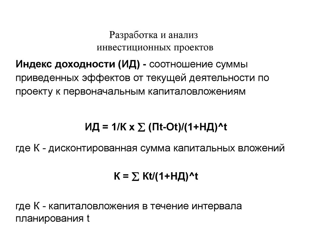 Индекс проекта. Анализ инвестиционных проектов. Сумма приведенных эффектов по проекту.