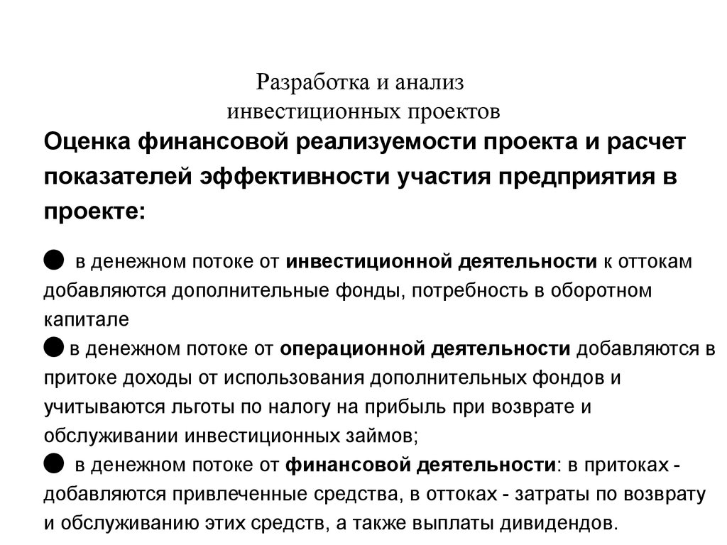 Реализуемость инвестиционного проекта следует оценивать по денежному потоку