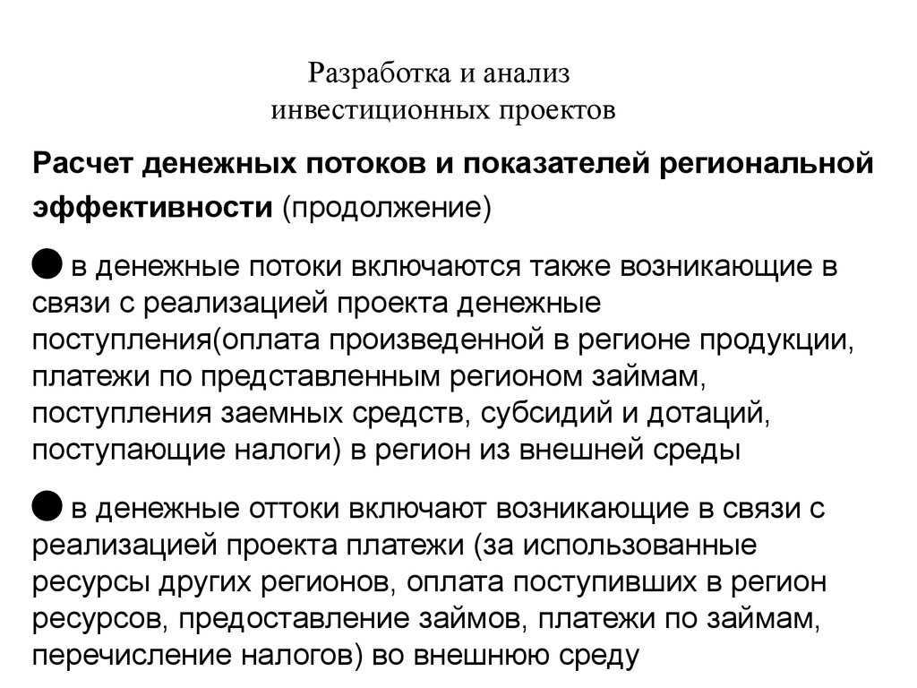 Разработка анализа. Анализ инвестиционных проектов. Анализ денежных потоков инвестиционного проекта. Виды анализа инвестиционных проектов. Оттоки инвестиционного проекта.