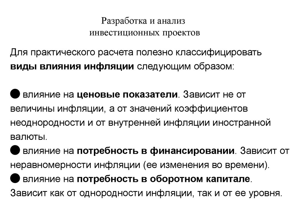 Анализ инвестиций. Как влияет инфляция на показатели инвестиционного проекта. Величина инфляционного налога зависит от. Вывод для практической по анализу инвестиционного проекта.