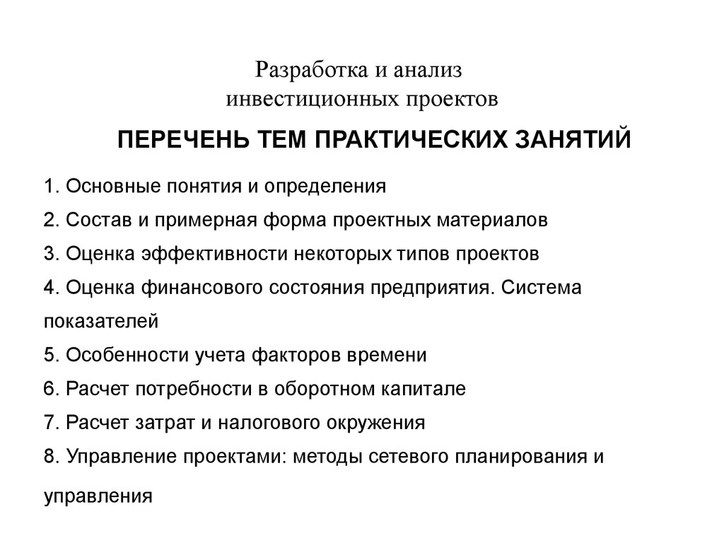 Анализ инвестиционных проектов заключение