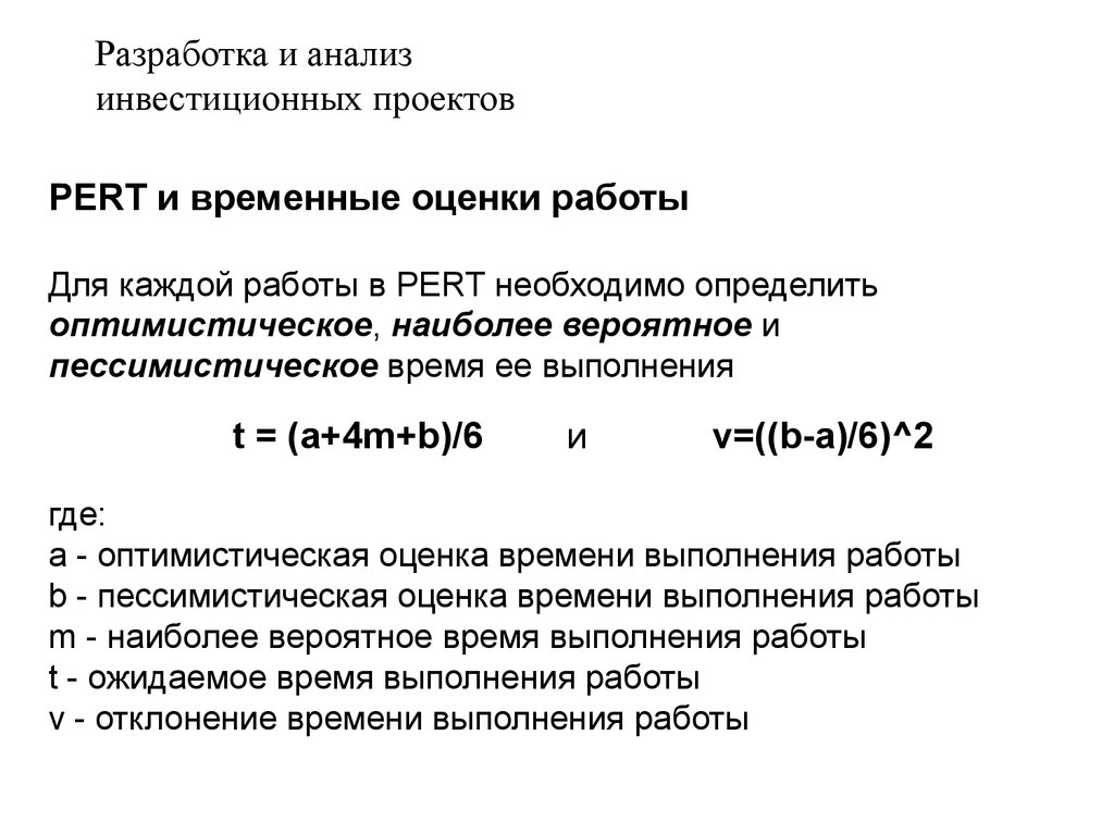 Инвестиционный анализ. Наиболее вероятное время выполнения работ.