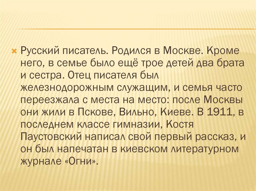 Краткий пересказ константина паустовского. Литературное чтение 3 класс краткая биография Паустовского. Биография Паустовского кратко. Биография Паустовского для 3 класса. Краткая биография Паустовского 3 класс.