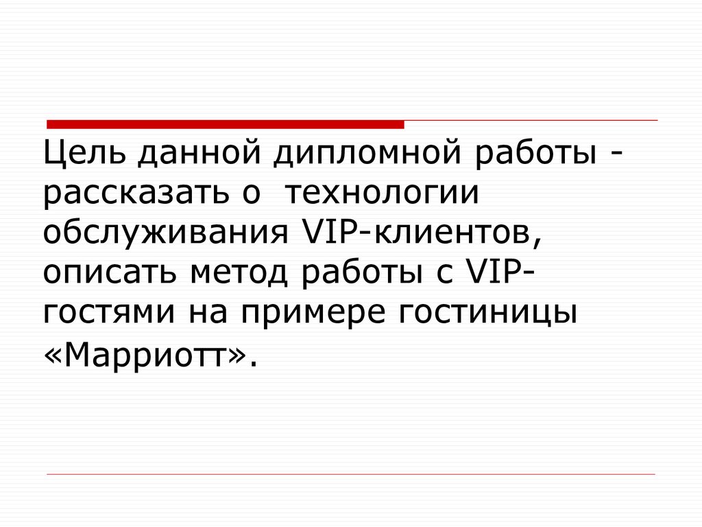 Технология расскажи. Технология обслуживания VIP-гостей. Особенности обслуживания вип. Технология обслуживания вип гостей презентация. Технология обслуживания гостей.