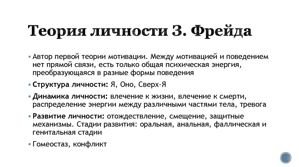 Концепции личности кратко. Теория личности Фрейда. Теория личности Фрейда кратко. 1. Теория личности з. Фрейда.. Теория личности з Фрейда кратко.