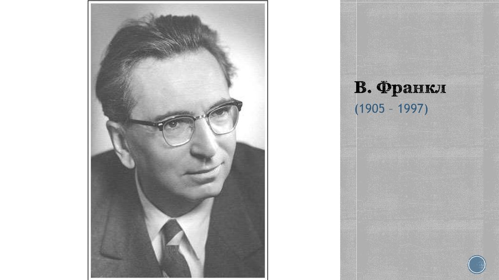 Франкл психолог читать. Виктор Эмиль Франкл (1905-1997). Виктор Эмиль Франкл портрет. Виктор Франкл годы жизни. Виктор Франкл психолог.