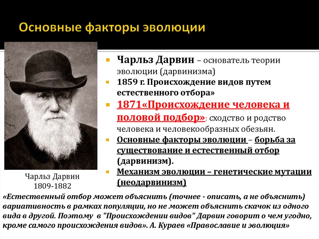 Теория естественного развития. Теория Дарвина 1859. Дарвин происхождение человека и естественный отбор.
