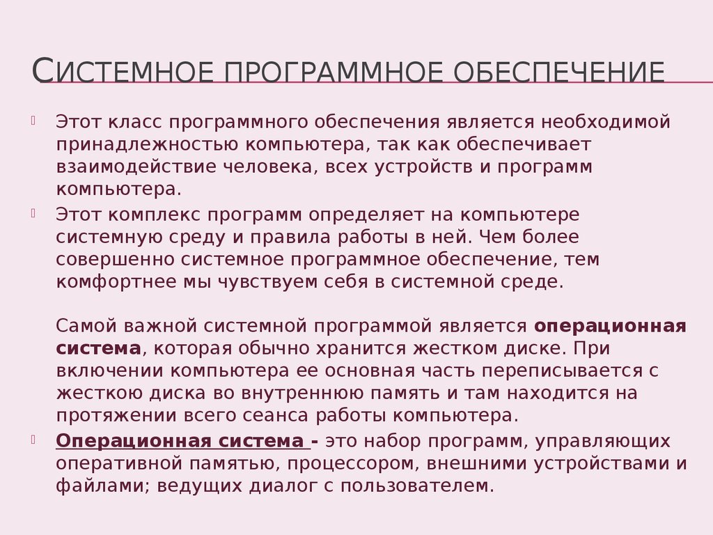 Необходимая принадлежность. Самой важной системной программой является.