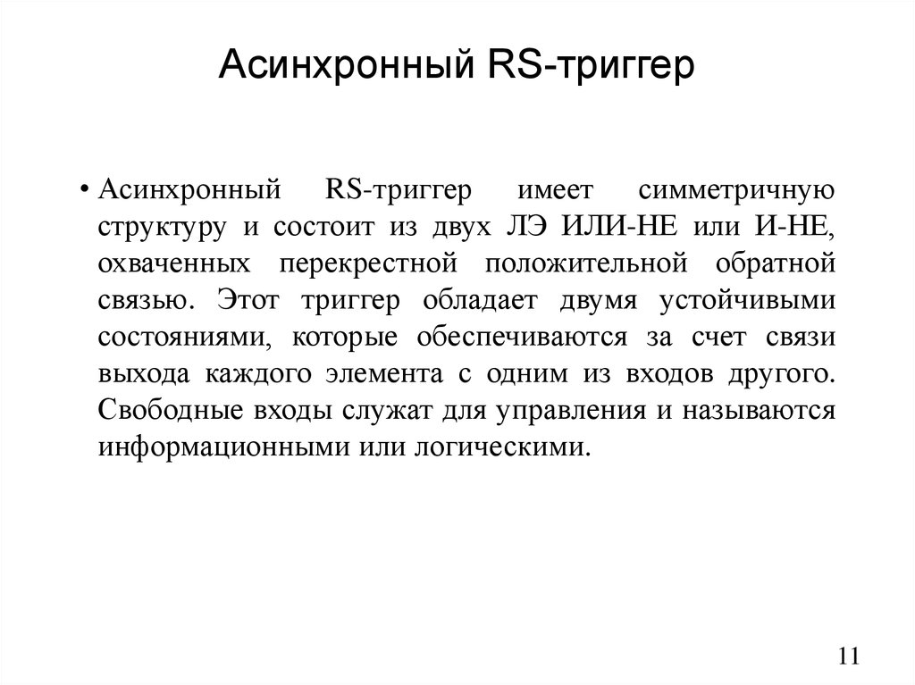 Асинхронный RS-триггер