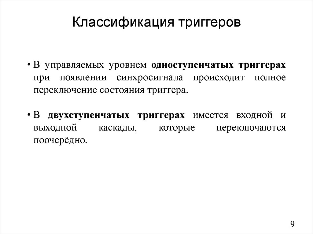 Классификация триггеров