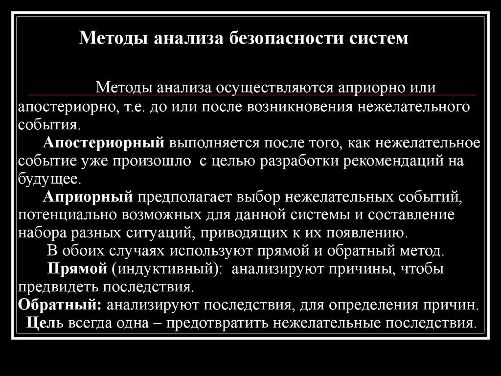 Исследования безопасности. Априорный метод анализа опасностей. Методы анализа безопасности. .Методы анализа систем безопасности.. Методы анализа безопасности жизнедеятельности.