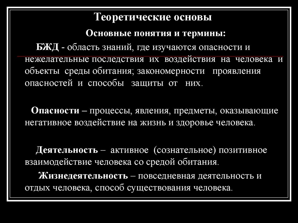 В чем состоят закономерности проявления опасных. Термины БЖД. Теоретические основы БЖД термины. Понятие опасность в БЖД. Центральное понятие БЖД.