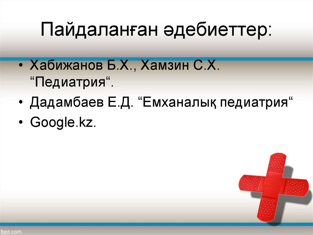 Пайдаланған әдебиеттер: