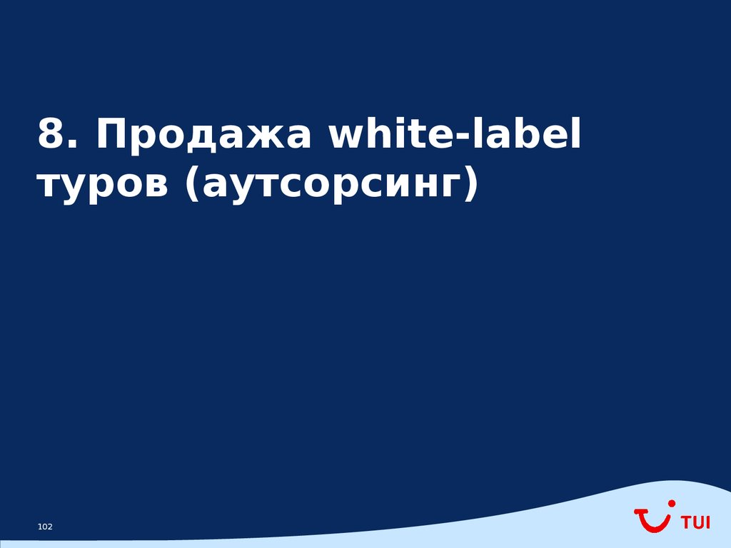 8. Продажа white-label туров (аутсорсинг)