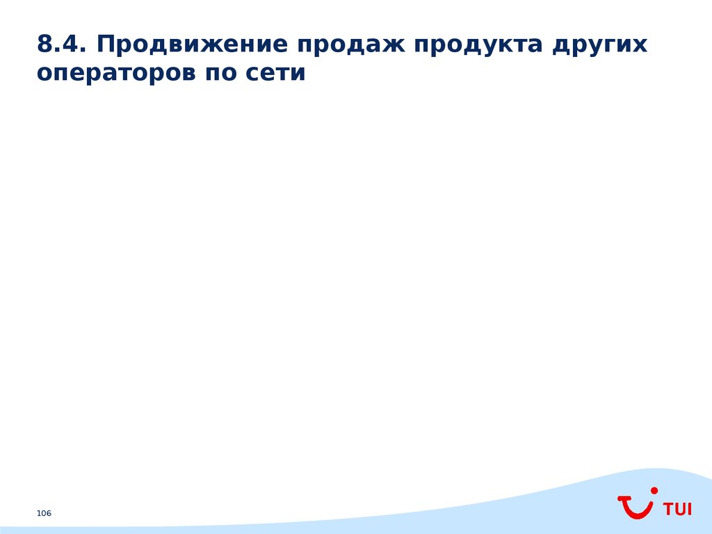 8.4. Продвижение продаж продукта других операторов по сети