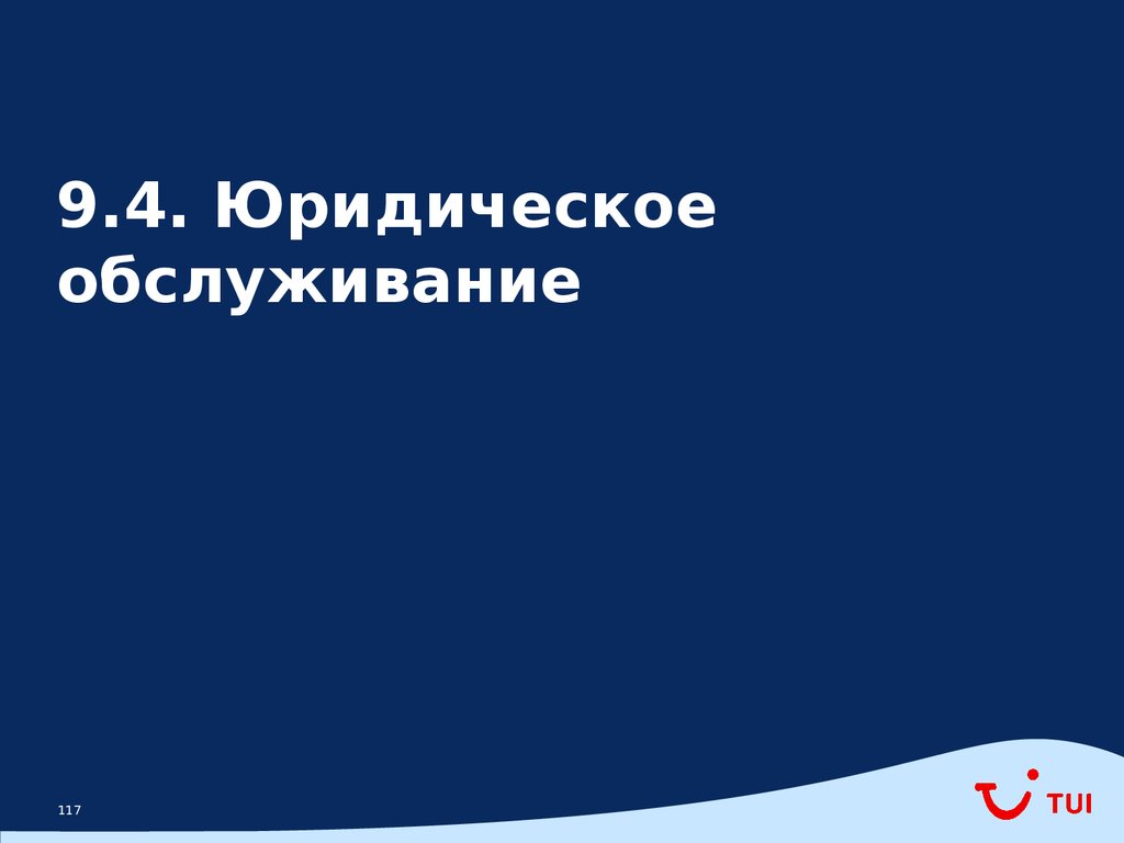 9.4. Юридическое обслуживание