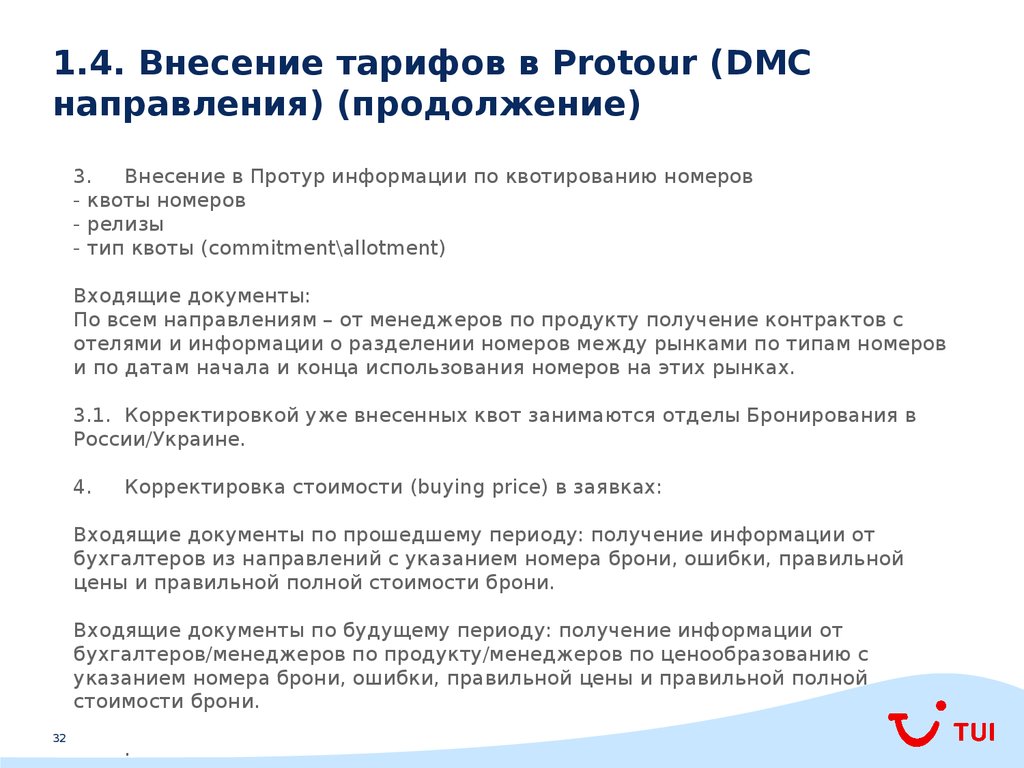 1.4. Внесение тарифов в Protour (DMC направления) (продолжение)