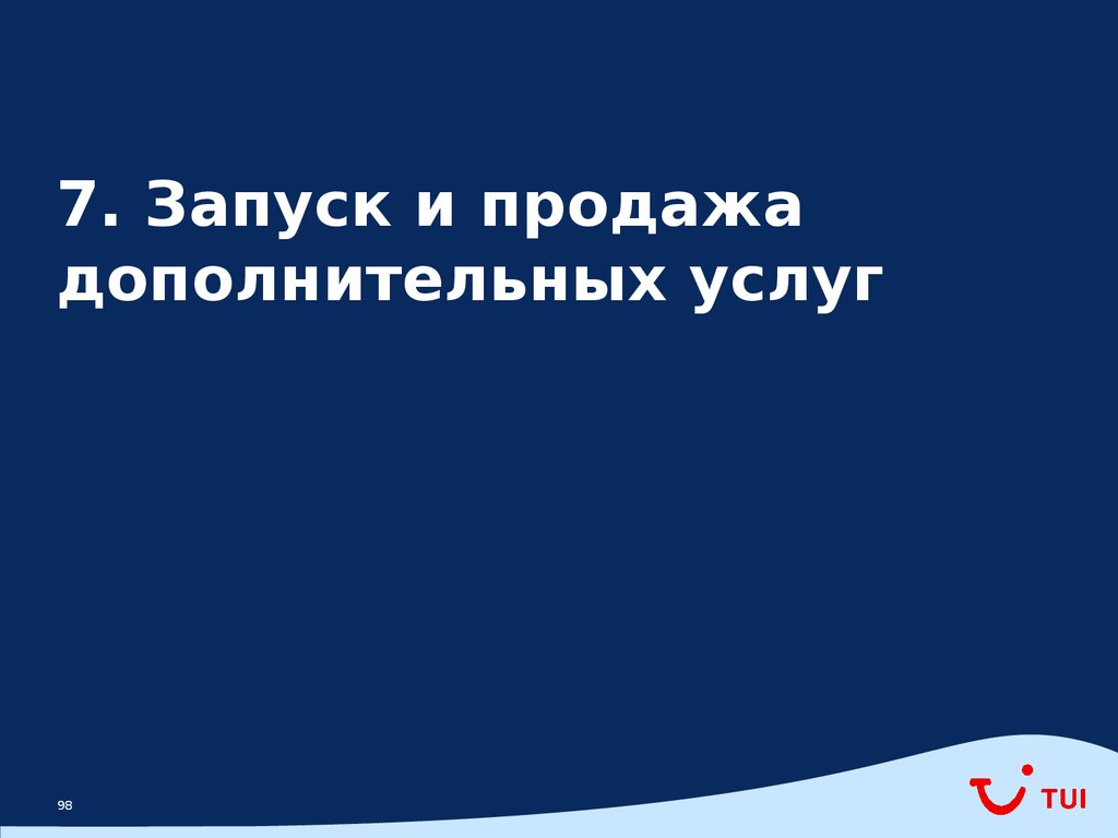 7. Запуск и продажа дополнительных услуг