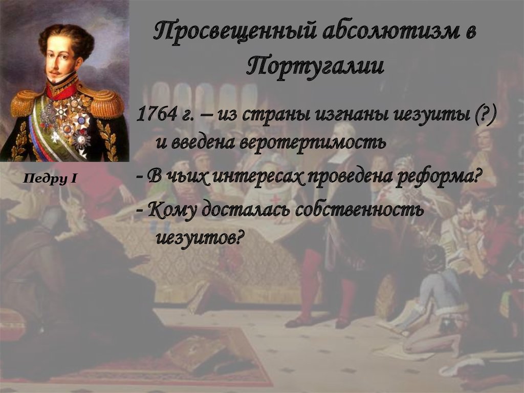 Просвещенный абсолютизм в Португалии