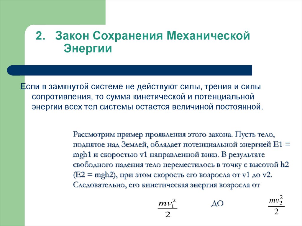 Работа и энергия закон сохранения механической энергии