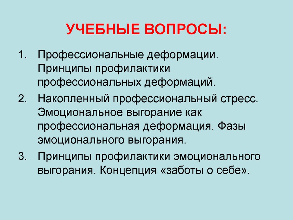 Профессиональные вопросы. Принципы профилактики профессиональных деформаций. Профессиональная деформация спасателя. Принципы профилактики профессиональных деформаций у спасателей.