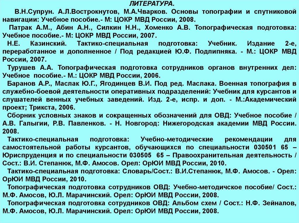 Овд учебник. Основы топографической подготовки. Топография в ОВД. Специальная топография в ОВД. Топографическая подготовка сотрудников ОВД.