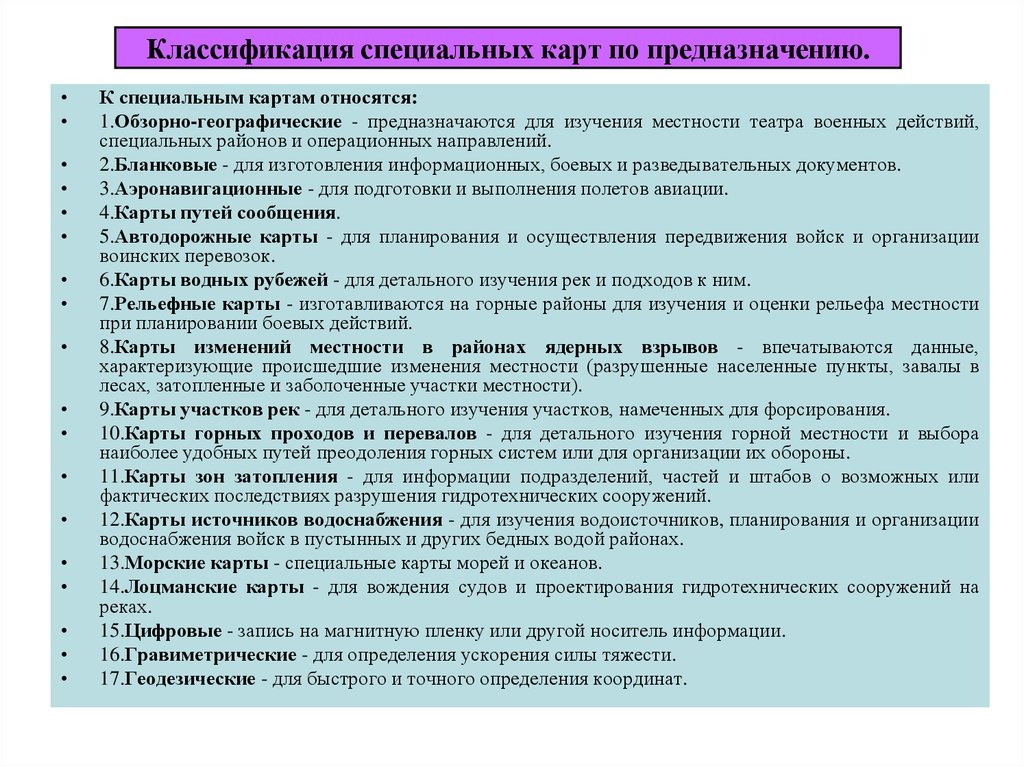 Изучения местности. Классификация специальных карт. Специальная топография в ОВД. Топографической подготовки ОВД. К специальным картам относятся:.