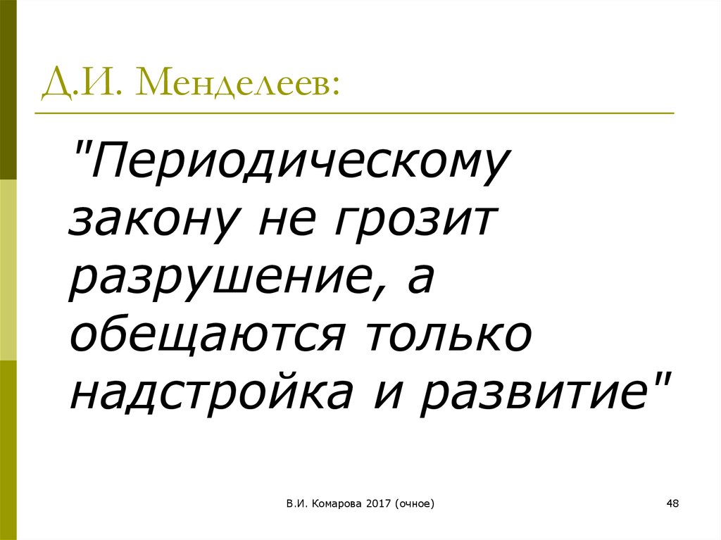 Д.И. Менделеев: