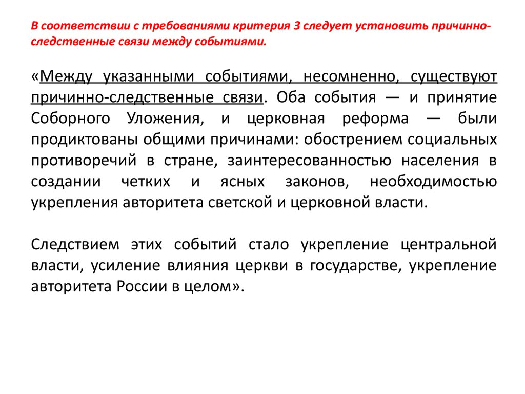 Критерии требований. Причинно следственная связь церковной реформы.