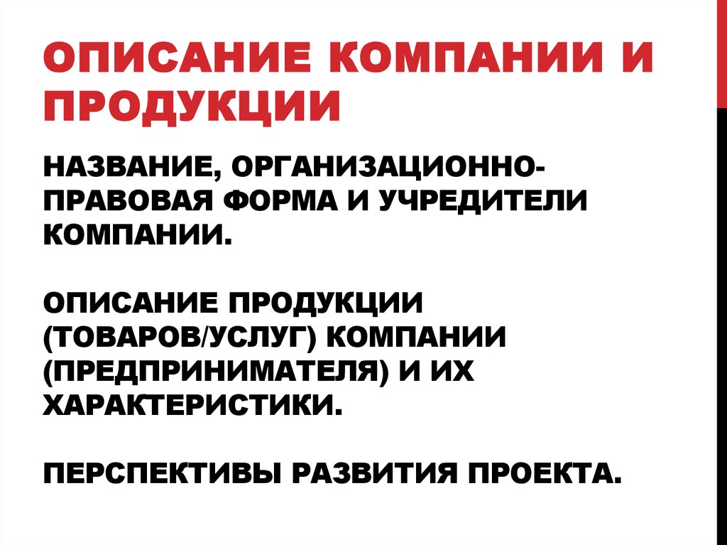 Как называется описание товара. Описание продукции. Описание продукта в презентации. Описание продукта. Описание компании для презентации.