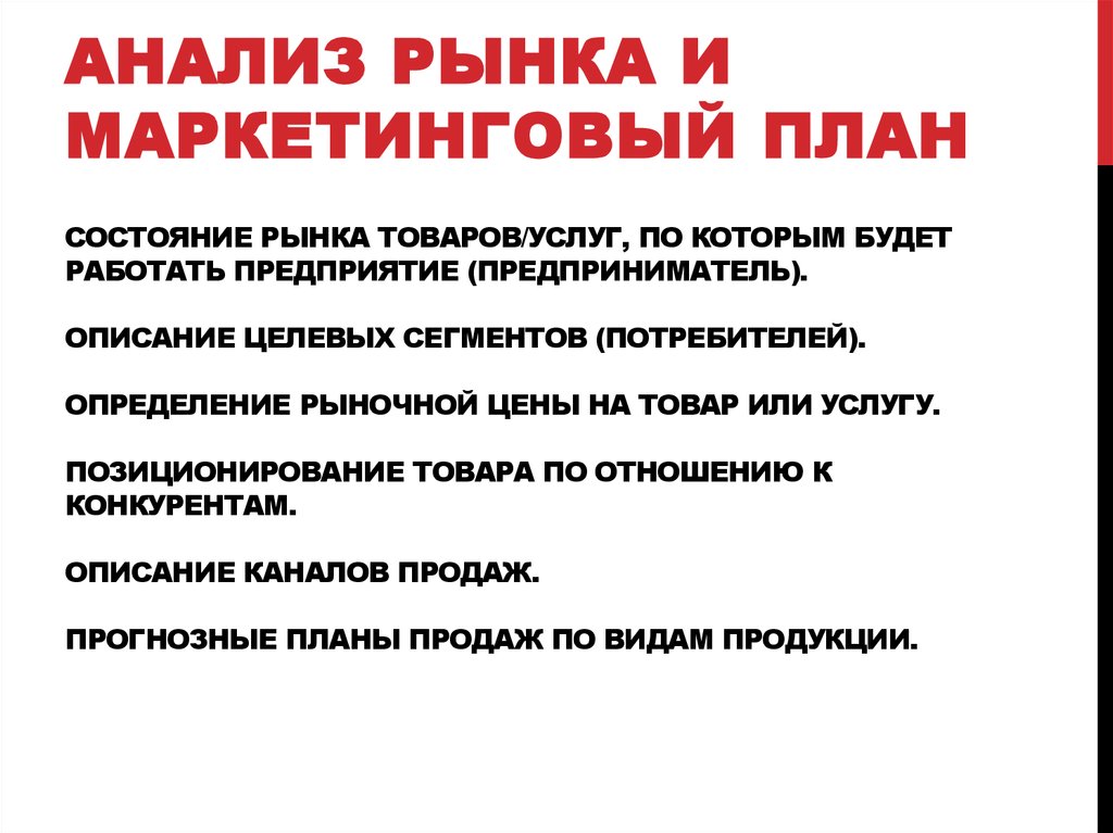 Состояние рынка товаров/услуг, по которым будет работать предприятие (предприниматель). Описание целевых сегментов
