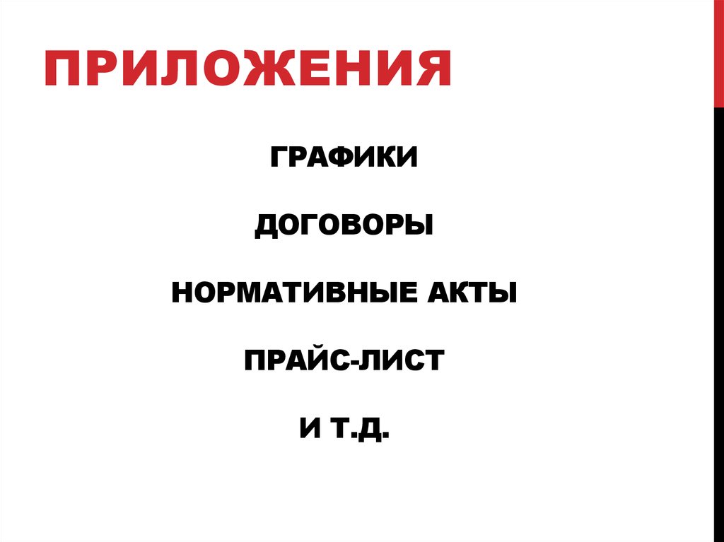 Графики договоры нормативные акты прайс-лист и т.д.
