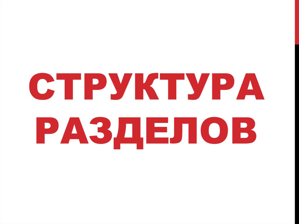 Структура разделов