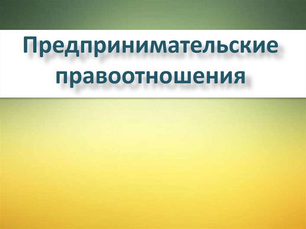 Предпринимательские правоотношения. Понятие и виды предпринимательских правоотношений. Предпринимательские правоотношения и их элементы. Предпринимательские правоотношения ЕГЭ.