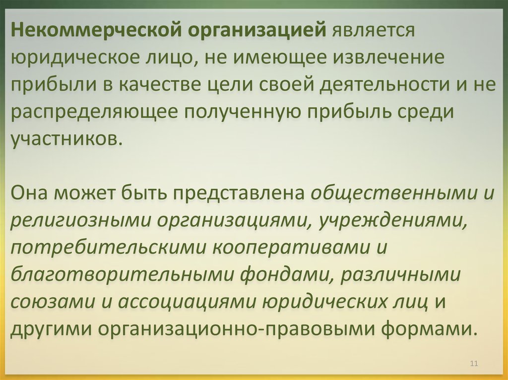 Юридическим лицом является. Фирма не является юридическим лицом. НКО является юрлицом. Извлечение прибыли.