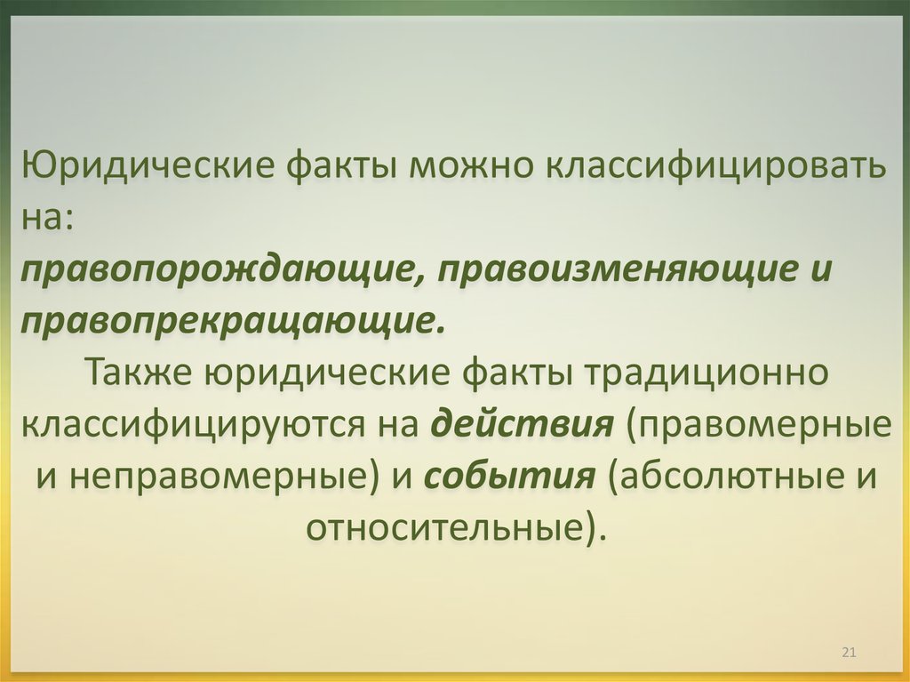 Рождение ребенка юридический факт. Правопрекращающие юридические факты. Правоизменяющие юридические факты. Юридические факты можно подразделить на. Правоизменяющие юридические факты примеры.