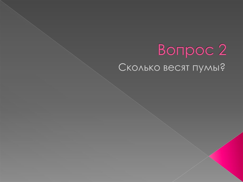 Вопрос 2