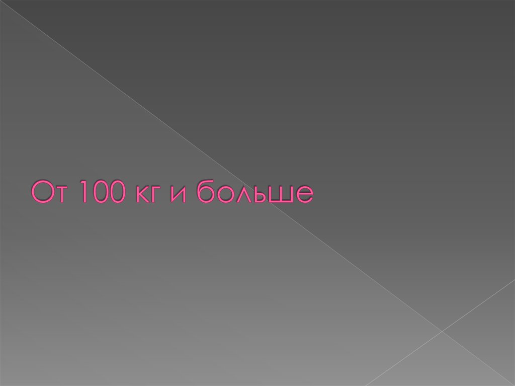 От 100 кг и больше