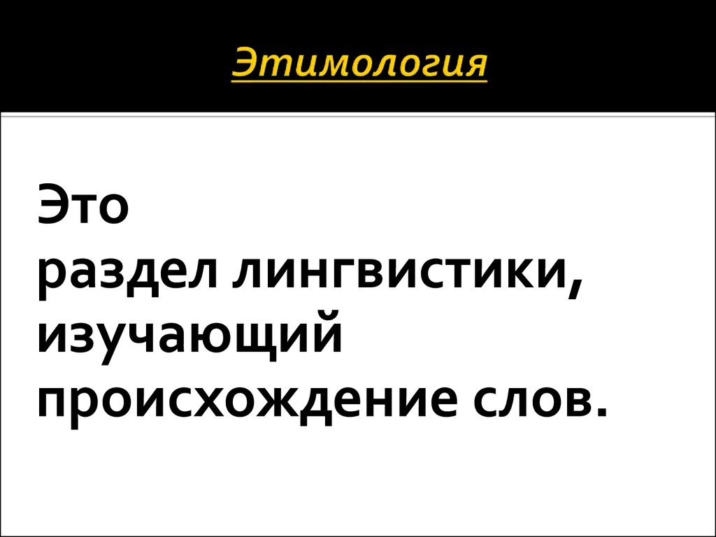 Разделы этимологии. Этимология как раздел лингвистики. Разделы лингвистики этимология. Этимология это разделы языкознания. Раздел лингвистики изучающий происхождение слов.