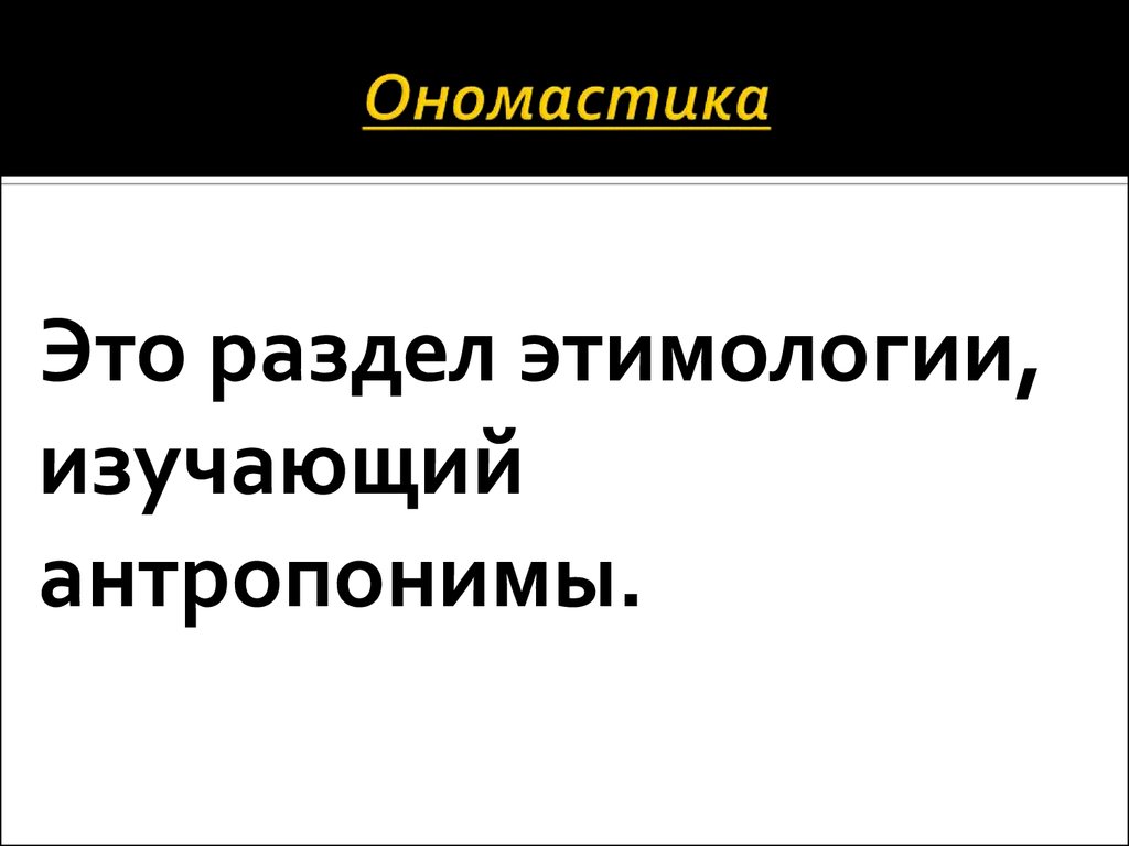 Разделы ономастики. Ономастика. Что изучает ономастика. Ономастика примеры.