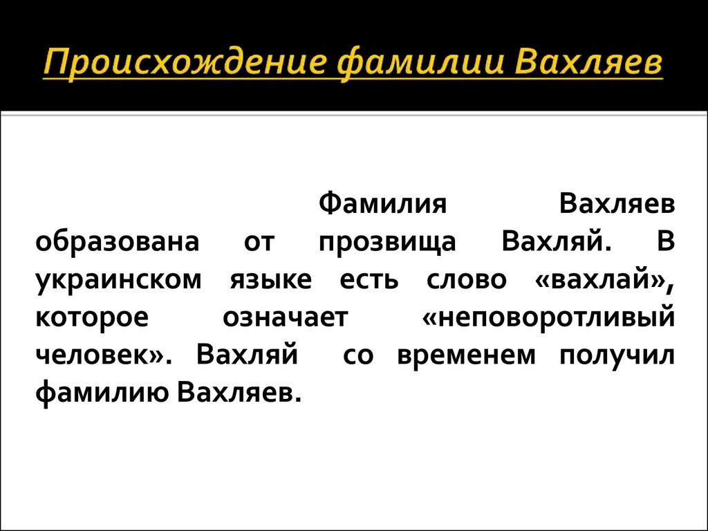 Происхождение фамилии черней. Происхождение фамилии. Возникновение фамилий.